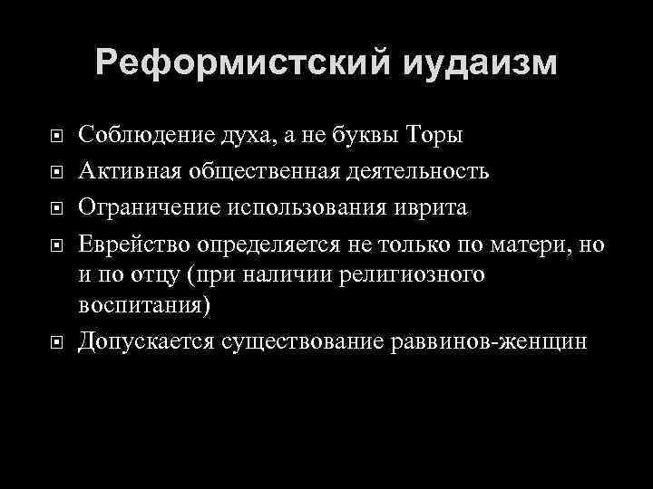 Реформистский иудаизм Соблюдение духа, а не буквы Торы Активная общественная деятельность Ограничение использования иврита