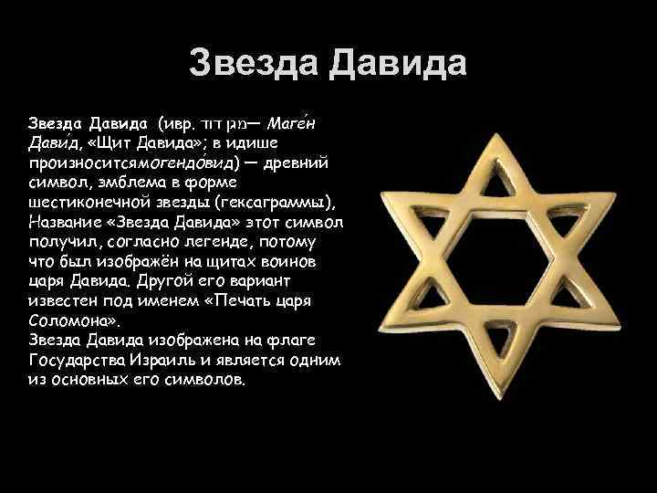 Звезда Давида (ивр. —מגן דוד Маге н Дави д, «Щит Давида» ; в идише