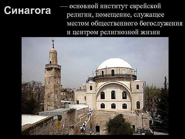 Синагога — основной институт еврейской религии, помещение, служащее местом общественного богослужения и центром религиозной