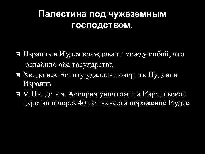 Палестина под чужеземным господством. Израиль и Иудея враждовали между собой, что ослабило оба государства