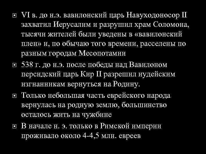  VI в. до н. э. вавилонский царь Навуходоносор II захватил Иерусалим и разрушил