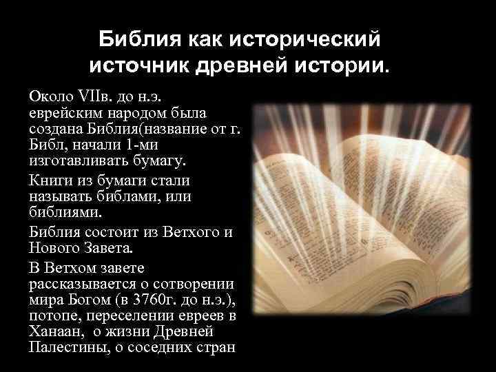 Библия как исторический источник древней истории. Около VIIв. до н. э. еврейским народом была