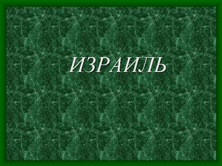 ИЗРАИЛЬ 