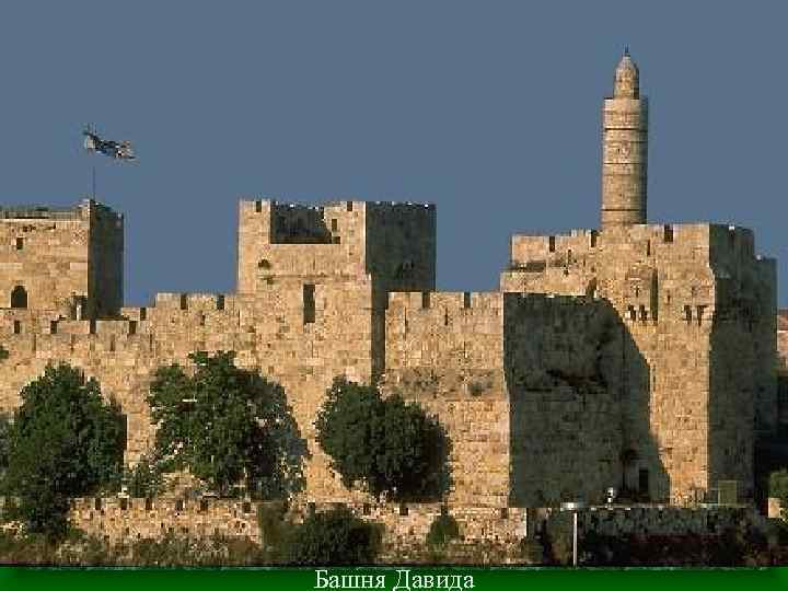 Башня Давида 