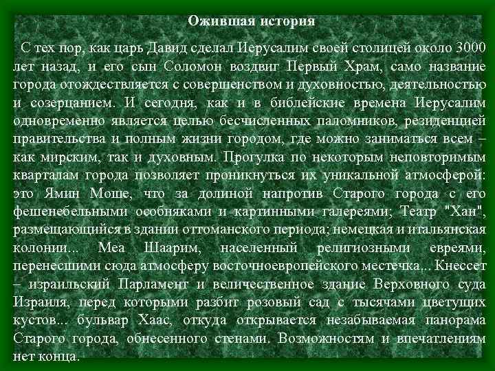 Ожившая история С тех пор, как царь Давид сделал Иерусалим своей столицей около 3000