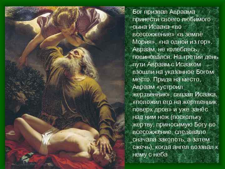Бог призвал Авраама принести своего любимого сына Исаака «во всесожжение» «в земле Мория» ,