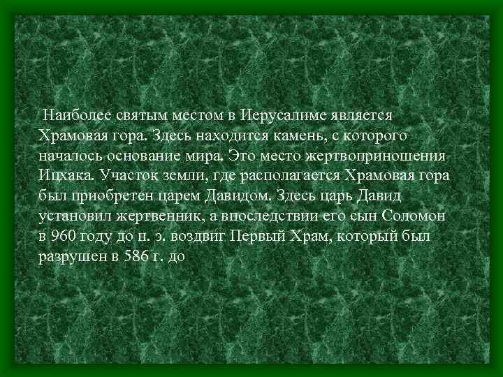  Наиболее святым местом в Иерусалиме является Храмовая гора. Здесь находится камень, с которого