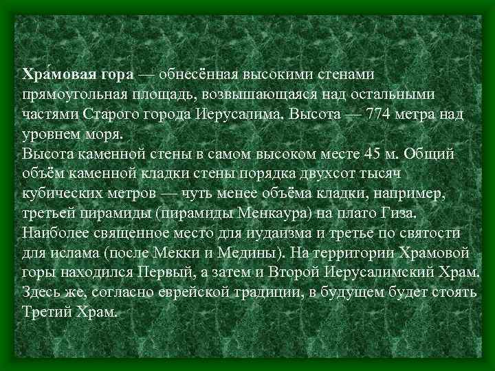 Хра мовая гора — обнесённая высокими стенами прямоугольная площадь, возвышающаяся над остальными частями Старого