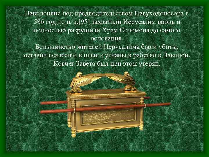 Вавилоняне под предводительством Навуходоносора в 586 год до н. э. [95] захватили Иерусалим вновь