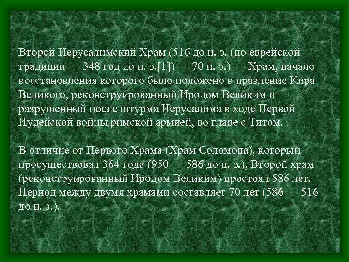 Второй Иерусалимский Храм (516 до н. э. (по еврейской традиции — 348 год до