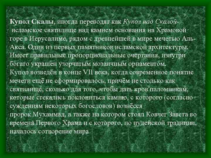 Ку пол Скалы , иногда переводят как Ку пол над Скало й исламское святилище