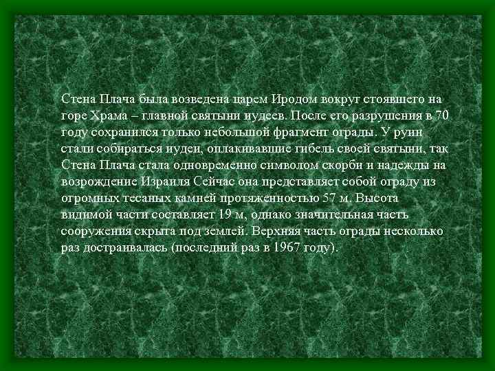 Стена Плача была возведена царем Иродом вокруг стоявшего на горе Храма – главной святыни