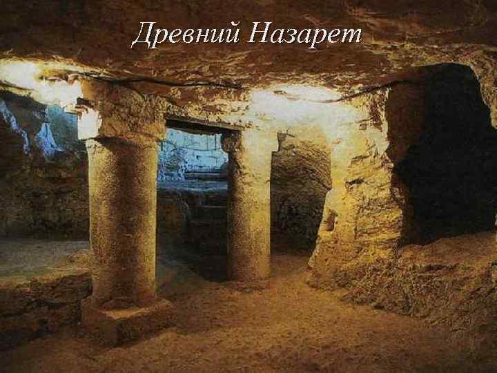 Древний Назарет 