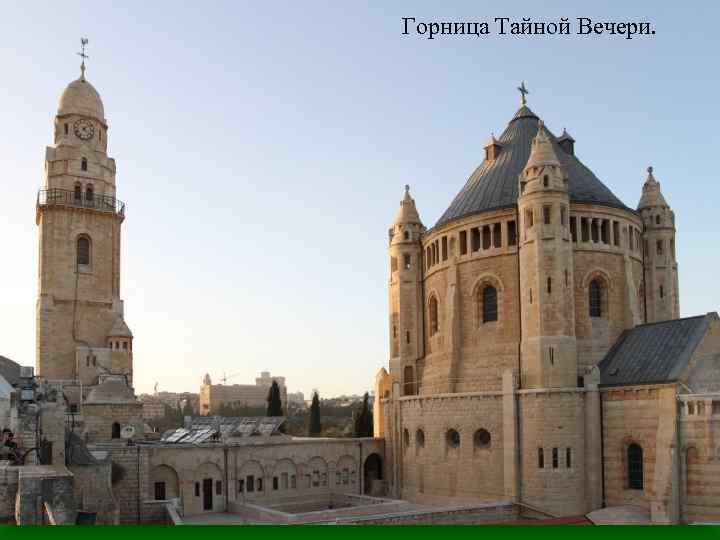 Горница Тайной Вечери. 