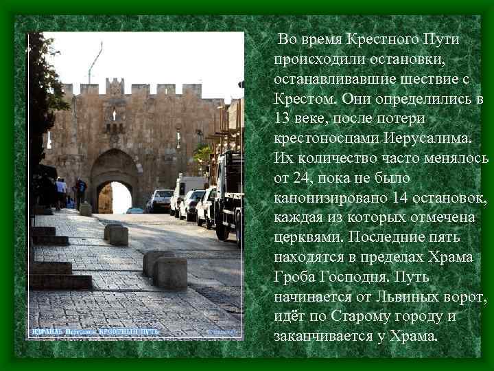  Во время Крестного Пути происходили остановки, останавливавшие шествие с Крестом. Они определились в