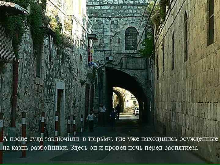 А после суда заключили в тюрьму, где уже находились осужденные на казнь разбойники. Здесь