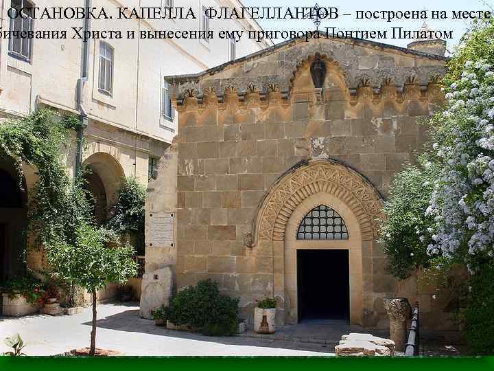 1 ОСТАНОВКА. КАПЕЛЛА ФЛАГЕЛЛАНТОВ – построена на месте бичевания Христа и вынесения ему приговора