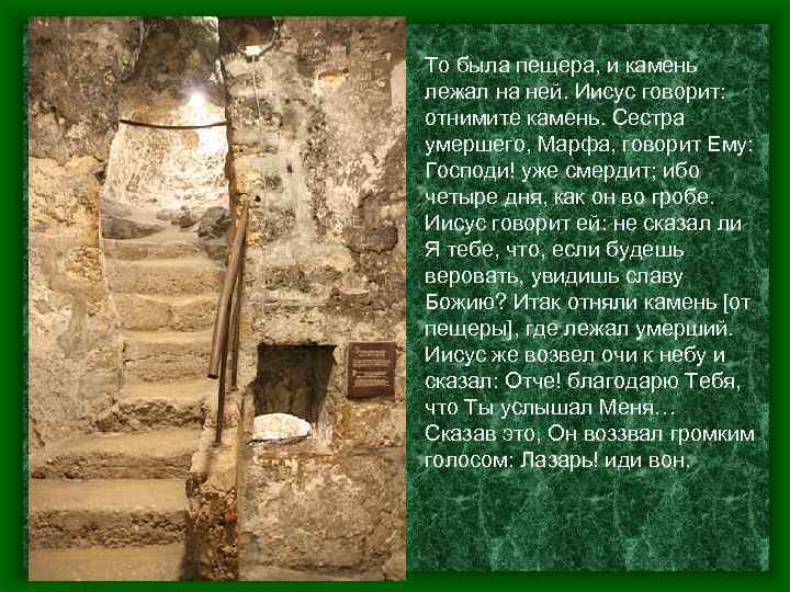 То была пещера, и камень лежал на ней. Иисус говорит: отнимите камень. Сестра умершего,