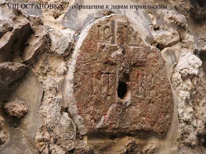 VIII ОСТАНОВКА – обращение к девам израильским 