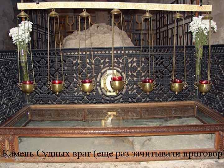 Камень Судных врат (еще раз зачитывали приговор) 