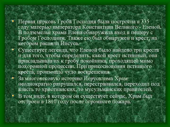  • Первая церковь Гроба Господня была построена в 335 году матерью императора Константина