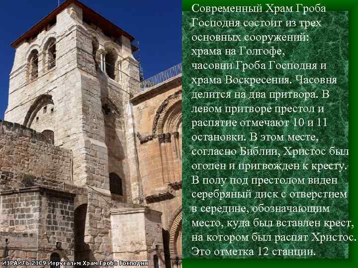 Современный Храм Гроба Господня состоит из трех основных сооружений: храма на Голгофе, часовни Гроба