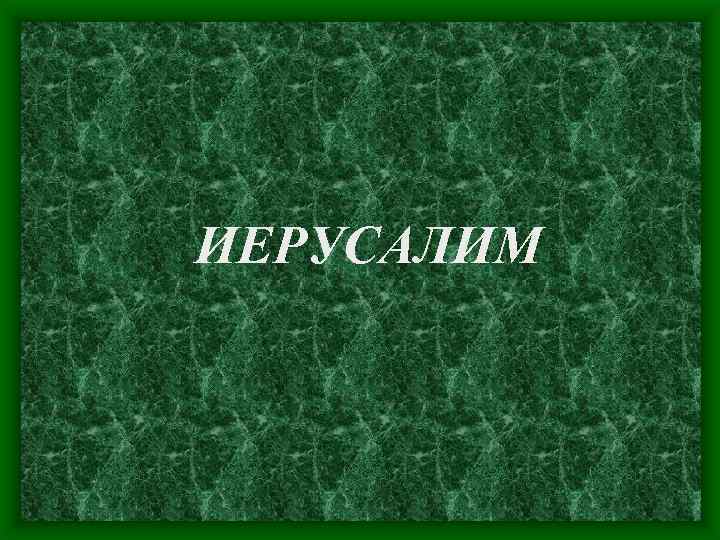 ИЕРУСАЛИМ 
