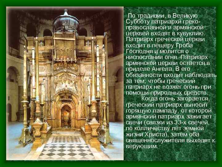 По традиции, в Великую Субботу патриархи грекоправославной и армянской церквей входят в кувуклию. Патриарх