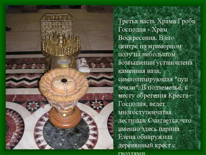 Третья часть Храма Гроба Господня - Храм Воскресения. В его центре на мраморном полу