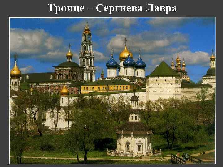 Троице – Сергиева Лавра 