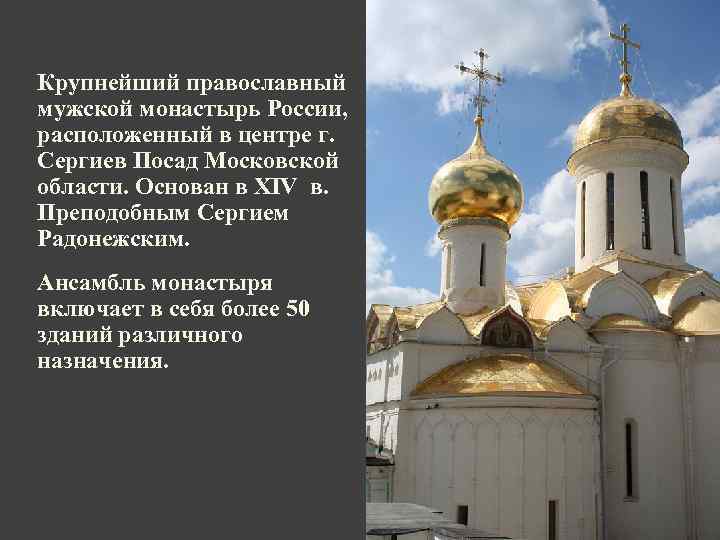 Крупнейший православный мужской монастырь России, расположенный в центре г. Сергиев Посад Московской области. Основан