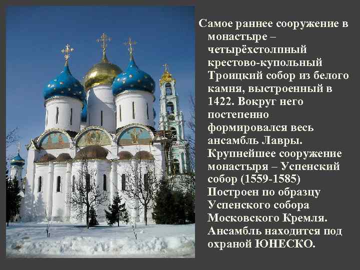 Самое раннее сооружение в монастыре – четырёхстолпный крестово-купольный Троицкий собор из белого камня, выстроенный