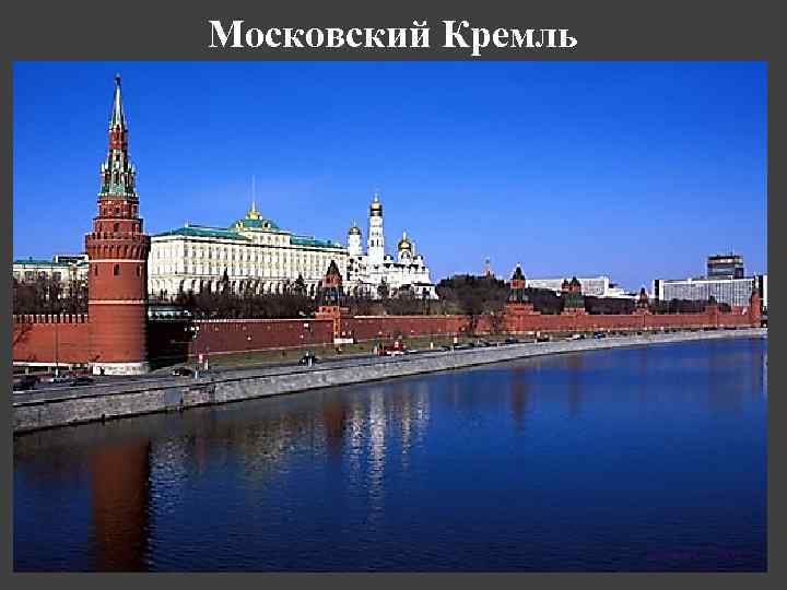 Московский Кремль 