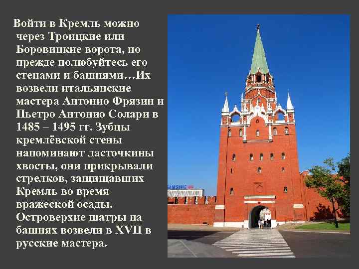 Войти в Кремль можно через Троицкие или Боровицкие ворота, но прежде полюбуйтесь его стенами