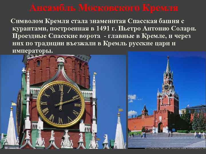 Ансамбль Московского Кремля Символом Кремля стала знаменитая Спасская башня с курантами, построенная в 1491