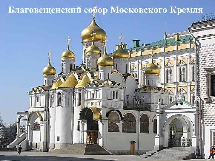 Благовещенский собор Московского Кремля 