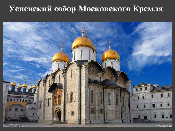 Успенский собор Московского Кремля 
