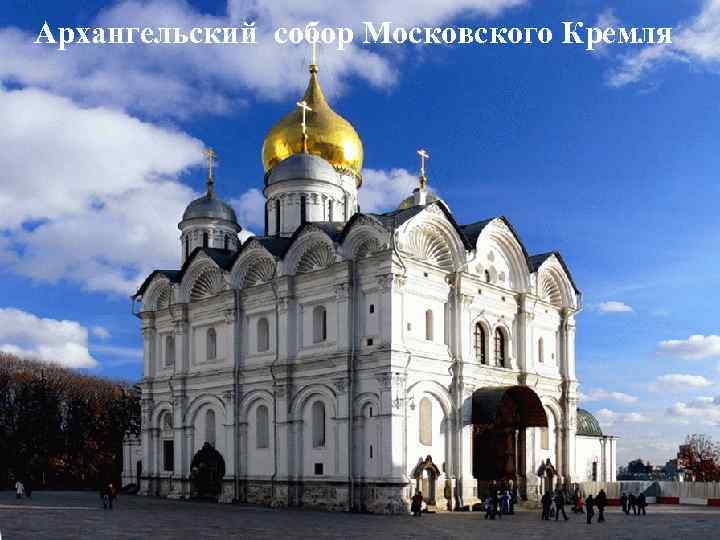 Архангельский собор Московского Кремля 