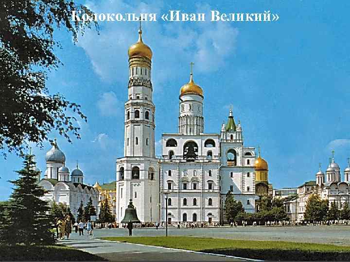 Колокольня «Иван Великий» 