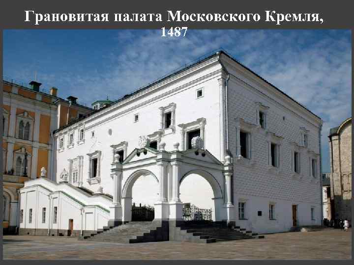 Грановитая палата Московского Кремля, 1487 