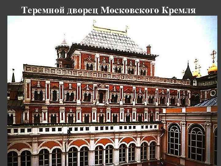 Теремной дворец Московского Кремля 