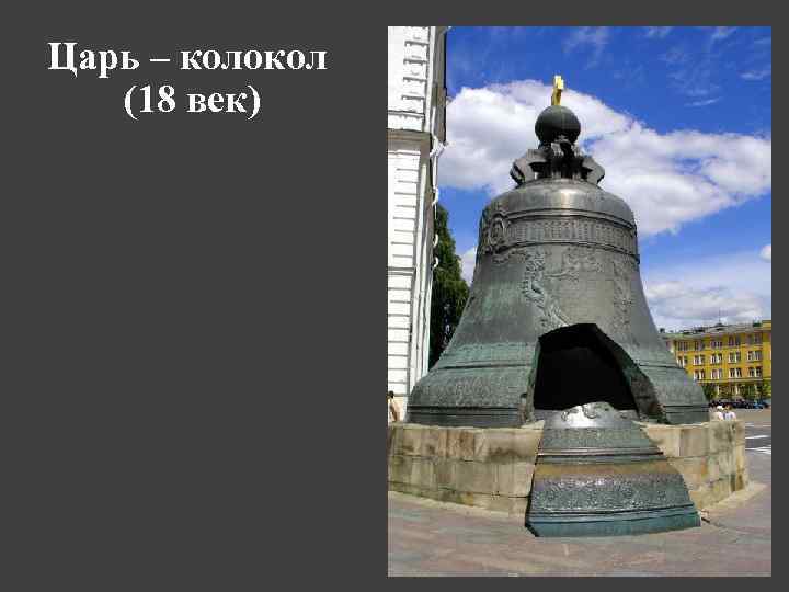 Царь – колокол (18 век) 