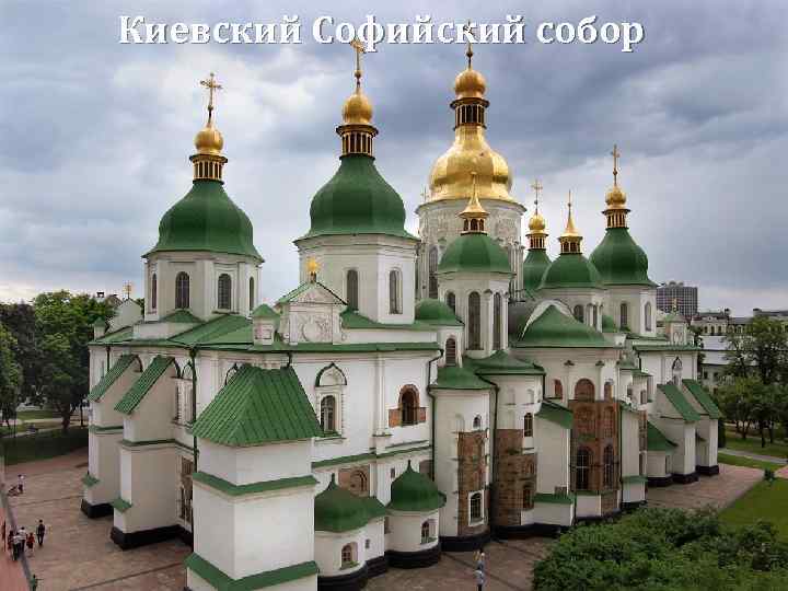 Киевский Софийский собор 