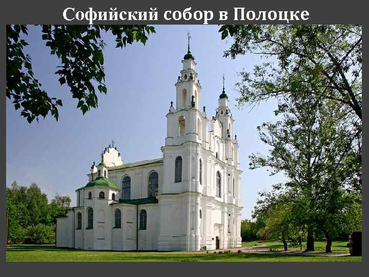 Софийский собор в Полоцке 