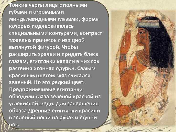 Тонкие черты лица с полными губами и огромными миндалевидными глазами, форма которых подчеркивалась специальными