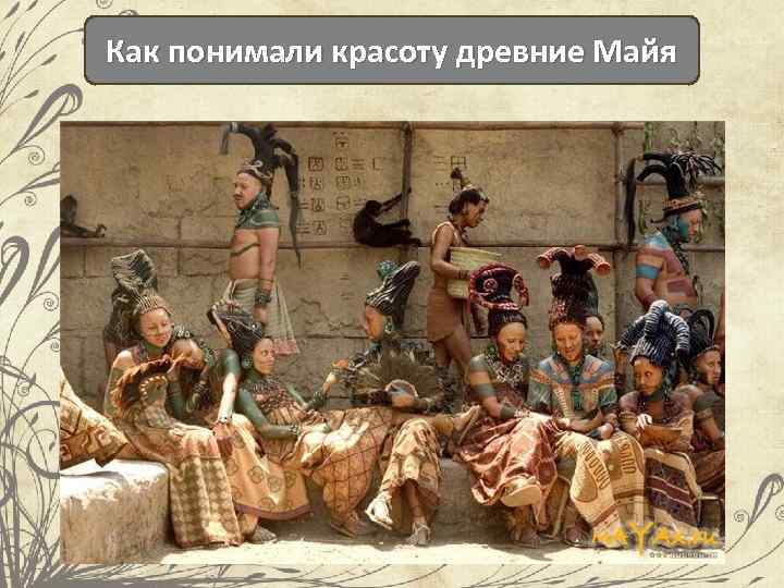 Как понимали красоту древние Майя 