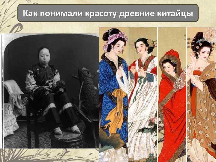 Как понимали красоту древние китайцы 