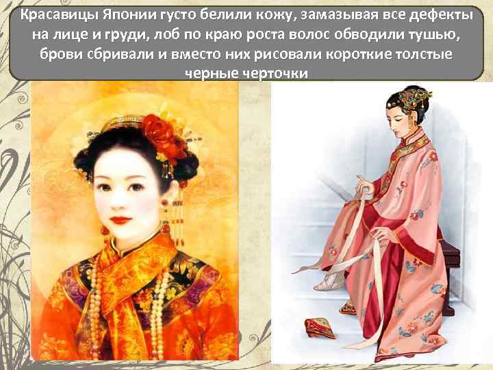 Красавицы Японии густо белили кожу, замазывая все дефекты на лице и груди, лоб по