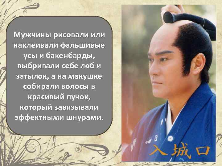 Мужчины рисовали или наклеивали фальшивые усы и бакенбарды, выбривали себе лоб и затылок, а