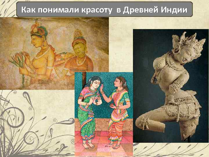 Как понимали красоту в Древней Индии 